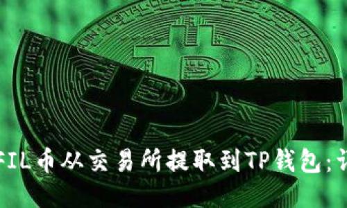 如何将FIL币从交易所提取到TP钱包:详细指南
