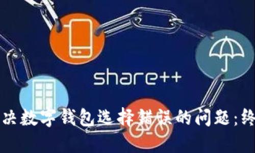 如何解决数字钱包选择错误的问题：终极指南