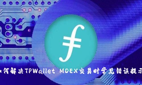 如何解决TPWallet MDEX交易时常见错误提示?