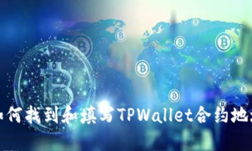 如何找到和填写TPWallet合约地址