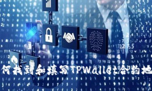 如何找到和填写TPWallet合约地址