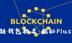 : 2023年全球区块链钱包排名：揭秘Plustoken的成就