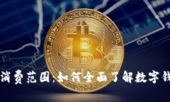 成都数字钱包消费范围：如何全面了解数字钱包