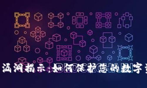 TPWallet安全漏洞揭示:如何保护您的数字资产免受盗窃?