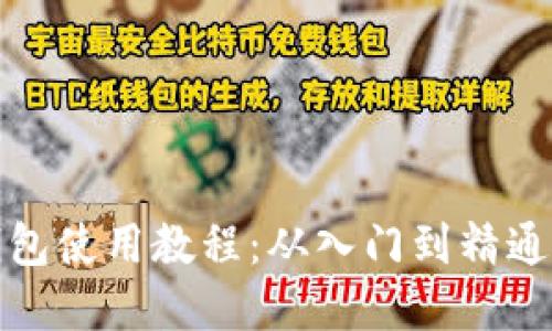 数字钱包使用教程：从入门到精通的指南