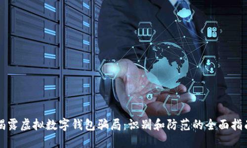 揭露虚拟数字钱包骗局:识别和防范的全面指南