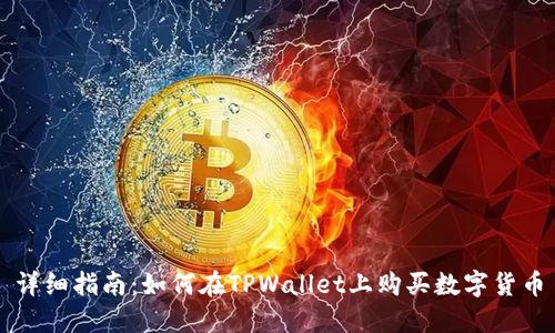 详细指南:如何在TPWallet上购买数字货币