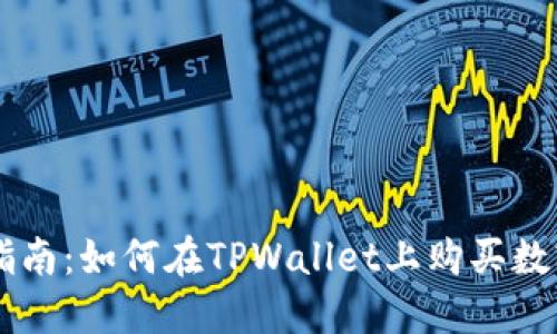 详细指南:如何在TPWallet上购买数字货币