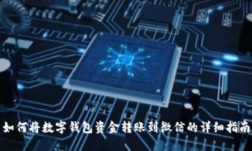 如何将数字钱包资金转账到微信的详细指南