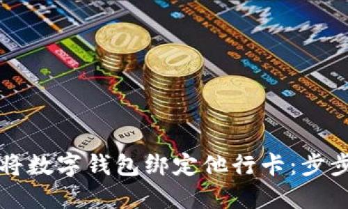 如何将数字钱包绑定他行卡:步步指南