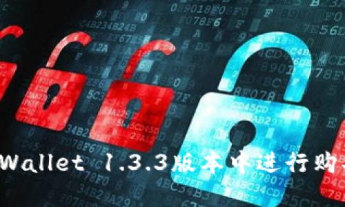 如何在TPWallet 1.3.3版本中进行购买步骤详解