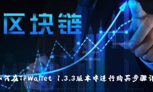 如何在TPWallet 1.3.3版本中进行购买步骤详解