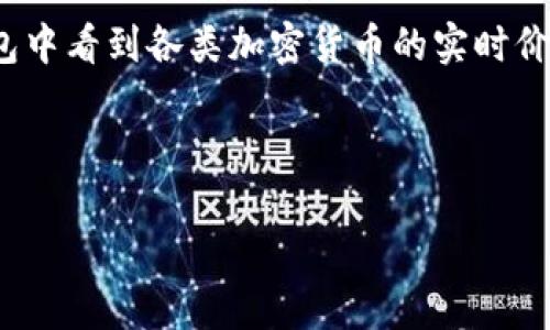 是一种数字钱包,主题是通过区块链技术方便用户进行加密货币的存储和管理。对于很多用户来说,能够直观地在钱包中看到各类加密货币的实时价格显得尤为重要。此外,tpwallet支持多种虚拟货币,了解如何在 tpwallet 中正确显示货币价格是一项重要的技能。
以下是针对和关键词的模板:
如何在tpwallet中正确显示加密货币价格