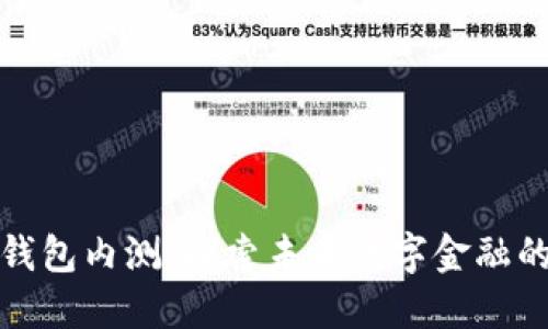 建行数字钱包内测:探索未来数字金融的无限可能