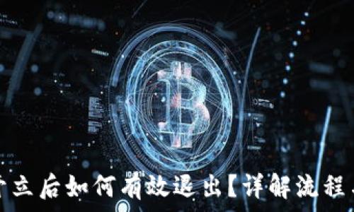 数字钱包开立后如何有效退出?详解流程与注意事项