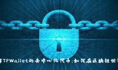 深入了解TPWallet的去中心化代币：如何在区块链世