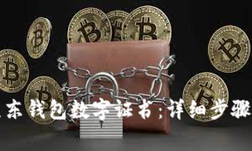 如何轻松安装京东钱包数字证书:详细步骤与常见问题解答