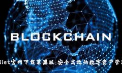 TPWallet官网下载苹果版：安全高效的数字资产管理