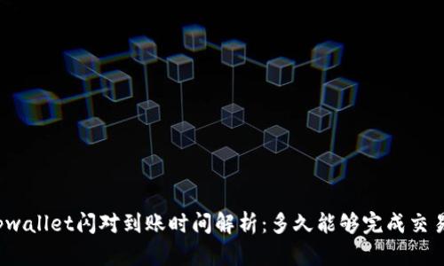 tpwallet闪对到账时间解析:多久能够完成交易?