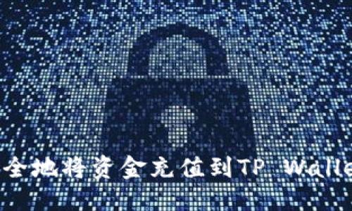 优质
如何快速安全地将资金充值到TP Wallet:完整指南