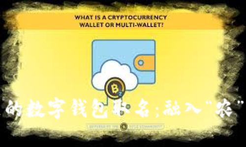 创意十足的数字钱包取名:融入“农”字的选择