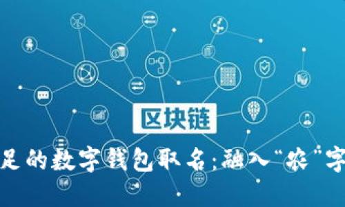 创意十足的数字钱包取名:融入“农”字的选择