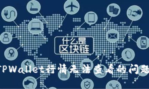 如何解决TPWallet行情无法查看的问题:完整指南