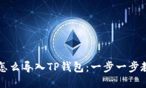 中本聪怎么导入TP钱包:一步一步教你操作