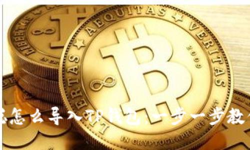中本聪怎么导入TP钱包:一步一步教你操作