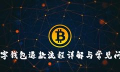 美团数字钱包退款流程详解与常见问题破解