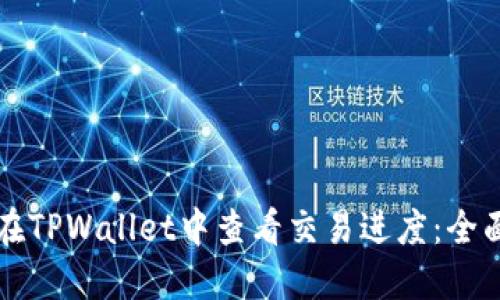 如何在TPWallet中查看交易进度:全面指南