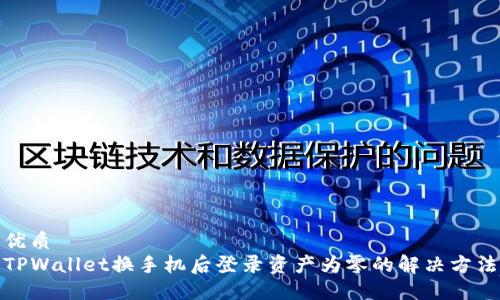 优质
TPWallet换手机后登录资产为零的解决方法