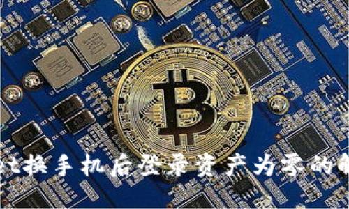 优质
TPWallet换手机后登录资产为零的解决方法