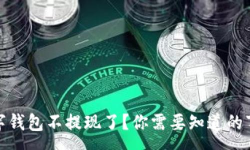 :
数字钱包不提现了?你需要知道的事情