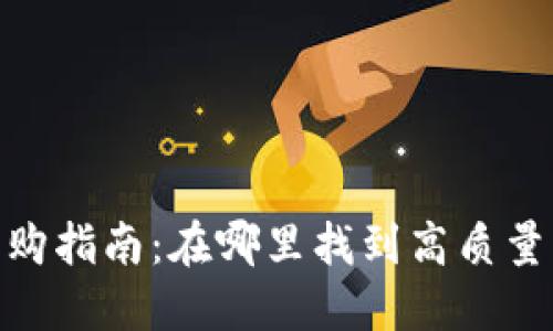 数字钱包收购指南:在哪里找到高质量的收购服务