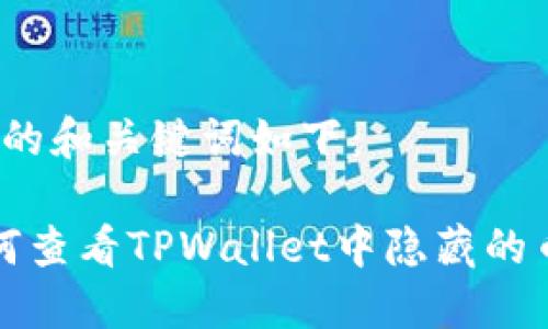 思考的和关键词如下：

 如何查看TPWallet中隐藏的币种？