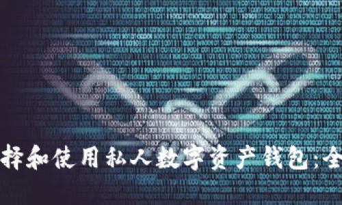 如何选择和使用私人数字资产钱包:全面指南