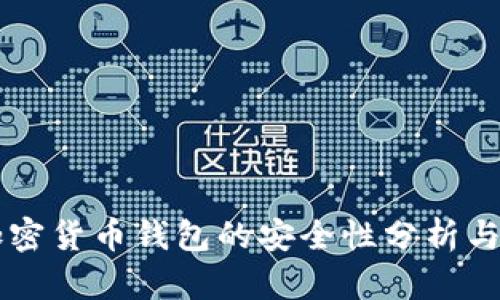 不记名加密货币钱包的安全性分析与实践指南