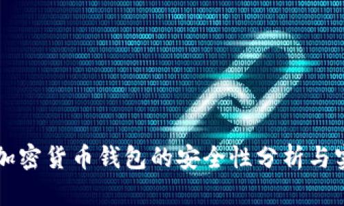 不记名加密货币钱包的安全性分析与实践指南