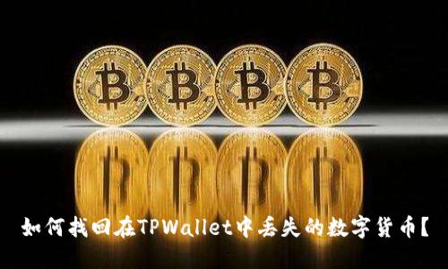 如何找回在TPWallet中丢失的数字货币?