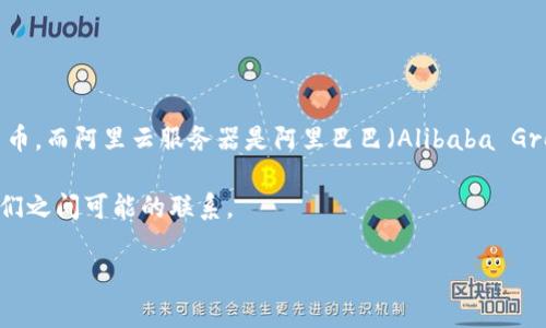 关于tpwallet与阿里云服务器的关系的说明:
tpwallet并不是阿里云服务器。tpwallet是一个基于区块链技术的钱包应用,主要用于存储和管理加密货币。而阿里云服务器是阿里巴巴(Alibaba Group)旗下的一个云计算服务平台,提供虚拟服务器(云服务器ECS)、数据存储、数据库、云安全等多种服务。
下面,我们将探讨与此主题相关的问题,以帮助更好地理解tpwallet的功能、阿里云服务器的运作,以及它们之间可能的联系。
tpwallet与阿里云服务器:理解区块链钱包和云计算