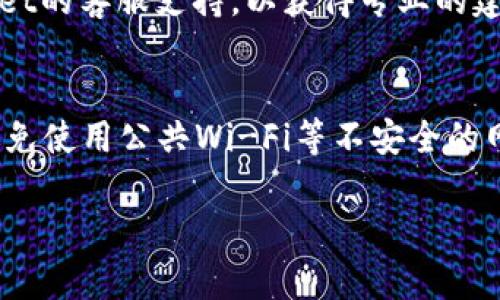   TPWallet授权全解析：如何安全有效地进行授权？ / 
 guanjianci TPWallet, 授权, 加密钱包, 区块链安全 /guanjianci 

什么是TPWallet？
TPWallet是一款基于区块链技术的加密钱包，旨在为用户提供安全、便捷的数字资产管理服务。用户可以通过TPWallet进行加密货币的存储、转账和交易，同时该钱包支持多种主流的区块链网络，包括以太坊、比特币等。TPWallet还提供了去中心化的应用程序（DApps）接入，用户可以直接通过钱包来操作不同的区块链应用。这种便捷性使得TPWallet成为越来越多数字货币投资者的首选。

TPWallet授权的必要性
在TPWallet中，用户需要进行授权的主要原因是保证钱包的安全性。授权机制可以保证只有用户本人能够对钱包内的资产进行操作。授权涉及到公钥和私钥的生成和管理，只有持有私钥的用户才能够对其数字资产进行管理。同时，TPWallet还提供了多种安全措施，包括二步验证、地址白名单等，进一步提高了数字资产的安全性。

TPWallet授权的步骤
进行TPWallet授权的具体步骤如下：
ol
    listrong下载并安装TPWallet：/strong用户需要从TPWallet的官方网站或应用商店下载并安装TPWallet应用程序。/li
    listrong创建新钱包：/strong打开TPWallet，选择“创建钱包”，按照指示生成钱包地址并设置密码。务必牢记这个密码，因为一旦丢失，无法恢复钱包。/li
    listrong备份私钥：/strong创建钱包后，TPWallet会生成一组助记词。用户需要在安全的地方备份这组助记词，以防止意外丢失。/li
    listrong授权应用程序：/strong在TPWallet中有一些DApp需要用户进行授权。用户可以选择授权这些DApp使用钱包的某些功能，比如转账、查询余额等。在授权时，请确保选择的是可信任的应用。/li
    listrong确认授权：/strong完成上述步骤后，TPWallet会提示用户确认授权。用户需要仔细核对授权内容，确保不会泄露敏感信息。/li
/ol

TPWallet授权的安全性
安全性是TPWallet授权的重中之重。为了保护用户的资金安全，TPWallet提供了多重安全机制：
ol
    listrong私钥管理：/strong用户的私钥仅存在于本地设备上，不会被TPWallet服务器存储。用户应妥善保管私钥，避免泄露。/li
    listrong二步验证：/strongTPWallet支持二步验证，用户在进行重要操作时，需要通过邮箱或手机验证码进行确认，增加了安全性。/li
    listrong黑名单功能：/strong用户可以将不信任的地址添加到黑名单，防止误操作导致资金损失。/li
    listrong实时监控：/strongTPWallet提供实时监控功能，让用户可以随时查看钱包的交易记录和余额变化，若发现异常可及时处理。/li
/ol

TPWallet授权常见问题
在进行TPWallet授权的过程中，用户可能会遇到一些问题，以下是几种常见问题及其解决方案：
ol
    listrong忘记密码怎么办？/strong如果用户忘记了TPWallet的密码，可以尝试通过备份的助记词重新恢复钱包。/li
    listrong授权失败是什么原因？/strong授权失败可能是由于网络问题、私钥错误或不信任的DApp导致的，用户应仔细检查并重新尝试。/li
    listrong如何撤销授权？/strong用户可以在TPWallet的设置中查找已授权的应用，并选择撤销权限以保护账户安全。/li
    listrong如何确保DApp的安全性？/strong用户在授权DApp前应对其进行多方验证，包括查阅用户评价、项目官网等。/li
/ol

TPWallet授权相关的六个问题
h41. TPWallet可以和哪些其他钱包集成？/h4
TPWallet具备良好的兼容性，支持与多种区块链钱包进行集成。用户可以通过TPWallet将其资产跨链转移，利用其他钱包的功能。另外，TPWallet还支持与一些去中心化交易所（DEX）进行集成，使得用户能够更方便地进行资产交易。具体的集成钱包包括MetaMask、Coinbase等，具体的使用方法和步骤可以参考官方文档。

h42. 如何确保TPWallet授权的安全性？/h4
用户在进行TPWallet授权时，应当保持警惕，严格按照官方的安全建议执行。确保只在受信任的环境中进行授权，避免在公共网络或共享电脑上操作。同时，定期更新密码和启用二步验证也是提升安全性的有效手段。用户还要注意私钥和助记词的保密，不随意分享给他人。

h43. 授权成功后如何验证？/h4
TPWallet在授权成功后，会有相应的提示信息，用户可以在钱包界面的“授权管理”中查看已授权的应用和权限。此外，用户可以通过实际使用申请的功能，例如进行转账或交易，以验证授权的有效性。如果在使用中遇到问题，应及时检查应用的状态或联系技术支持。

h44. TPWallet授权的有效期是多久？/h4
TPWallet的授权通常是长期有效的，除非用户手动撤销授权或者更改了钱包的安全设置。为了确保安全，建议用户定期审查已授权的应用权限，如果发现不再使用或不信任的授权，应该立即撤销。同时，TPWallet会不定期更新安全策略，用户需要关注相关公告，确保账户受到最优保护。

h45. 如何处理授权后的安全隐患？/h4
若用户发现自己钱包的安全受到了威胁，比如被其他DApp恶意授权，首先应立即撤销相关授权，并更改密码和启用二步验证，限制不必要的交易权限。此外，用户还可以咨询TPWallet的客服支持，以获得专业的建议和帮助。保持对账户的实时监控，也是降低风险的有效手段。

h46. 在TPWallet中，如何安全使用DApp？/h4
使用DApp时，用户应谨慎选择和授权。尽量选择知名的、拥有良好信誉的DApp进行操作，使用前可查阅相关用户评价和社区反馈。此外，使用DApp前，应确保自己的网络环境安全，避免使用公共Wi-Fi等不安全的网络。在进行敏感交易时，最好启用额外的安全权限，一旦发现异常，应立即停用DApp，并报告相关问题。

总之，TPWallet的授权过程需要用户在保证安全性的前提下，谨慎操作。通过了解其基本概念和授权内容，用户能够更有效地管理自己的数字资产，保护个人资金安全。