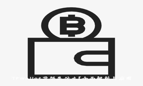 TPWallet薄饼是什么?全面解析与应用