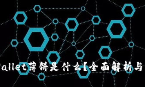 TPWallet薄饼是什么?全面解析与应用