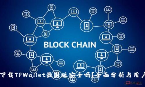 官方下载TPWallet最新版安全吗?全面分析与用户指导