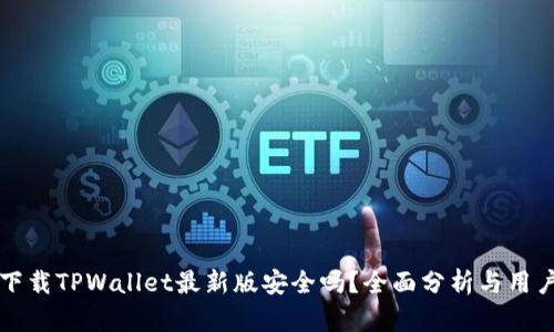官方下载TPWallet最新版安全吗?全面分析与用户指导