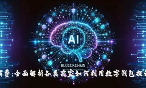 数字钱包消费：全面解析各类商家如何利用数字钱包提升客户体验