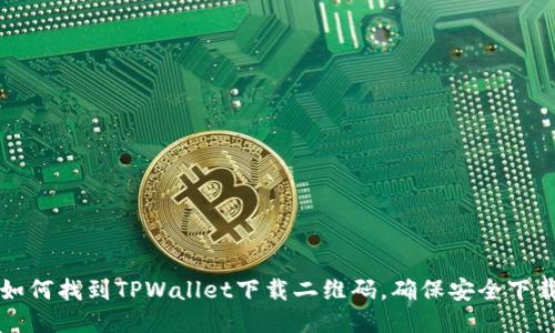 如何找到TPWallet下载二维码，确保安全下载