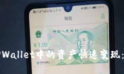 如何将TPWallet中的资产快速变现:详细指南