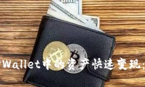 如何将TPWallet中的资产快速变现:详细指南